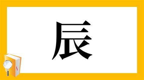 辰部首|「辰」とは？ 部首・画数・読み方・意味